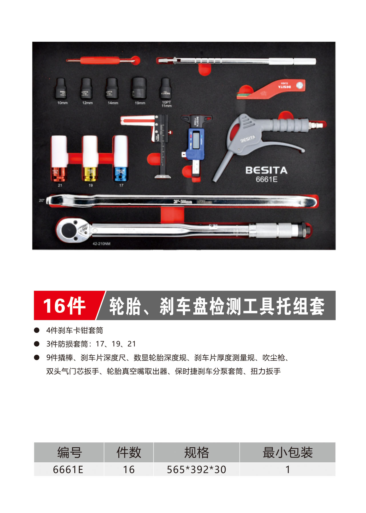 16件轮胎、刹车盘检测工具托组套（NO.6661E）