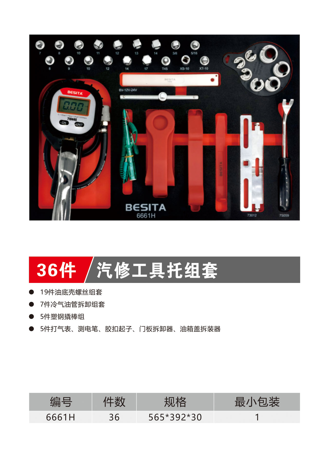 36件汽修工具托组套（NO.6661H）