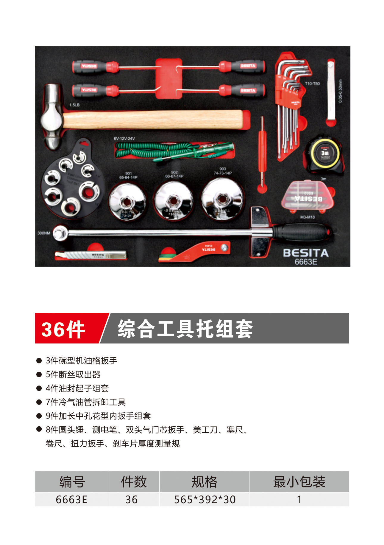 36件综合托组套（NO.6663E)