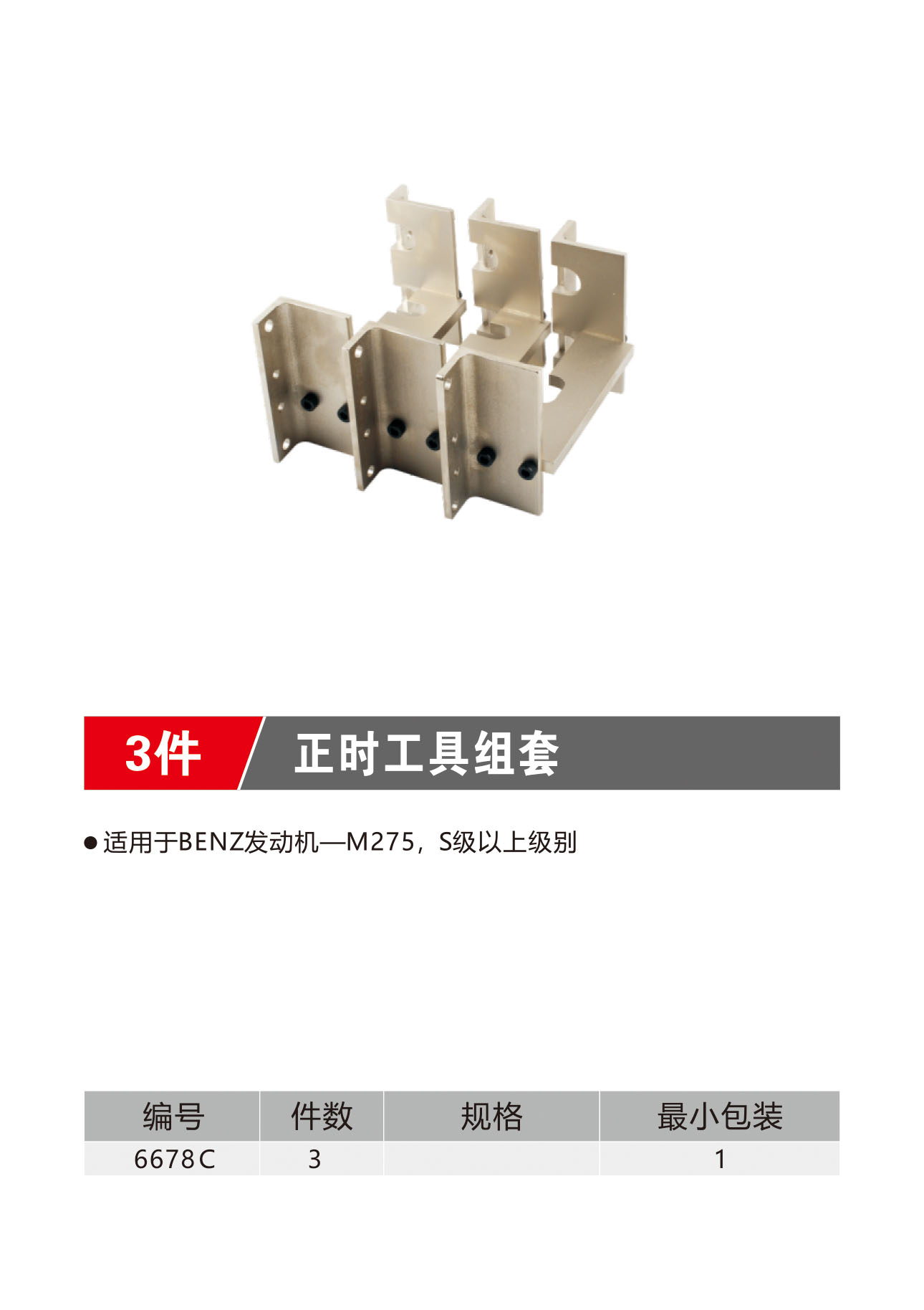 3件正时工具组套（NO.6678C）