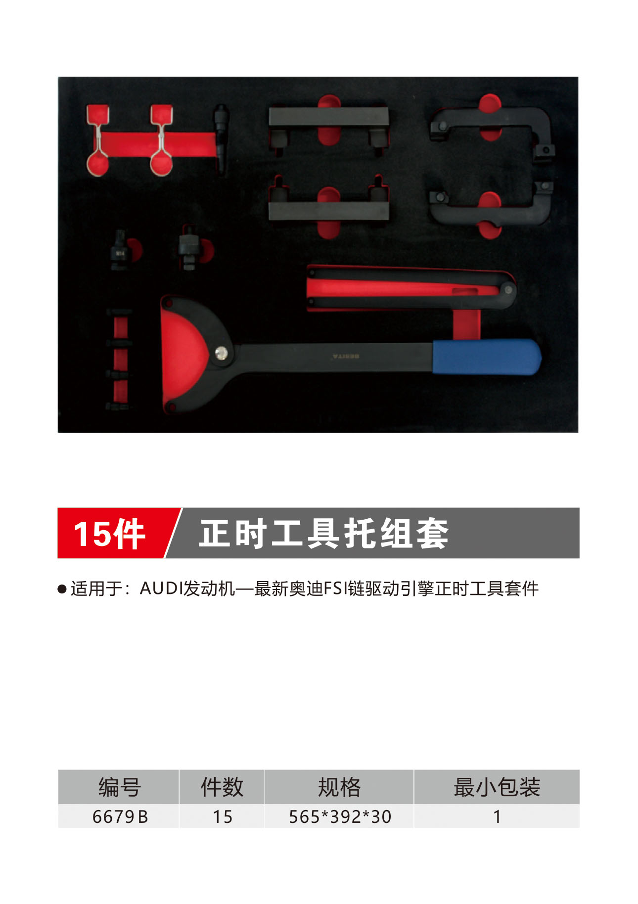 15件正时工具托组套（NO.6679B）