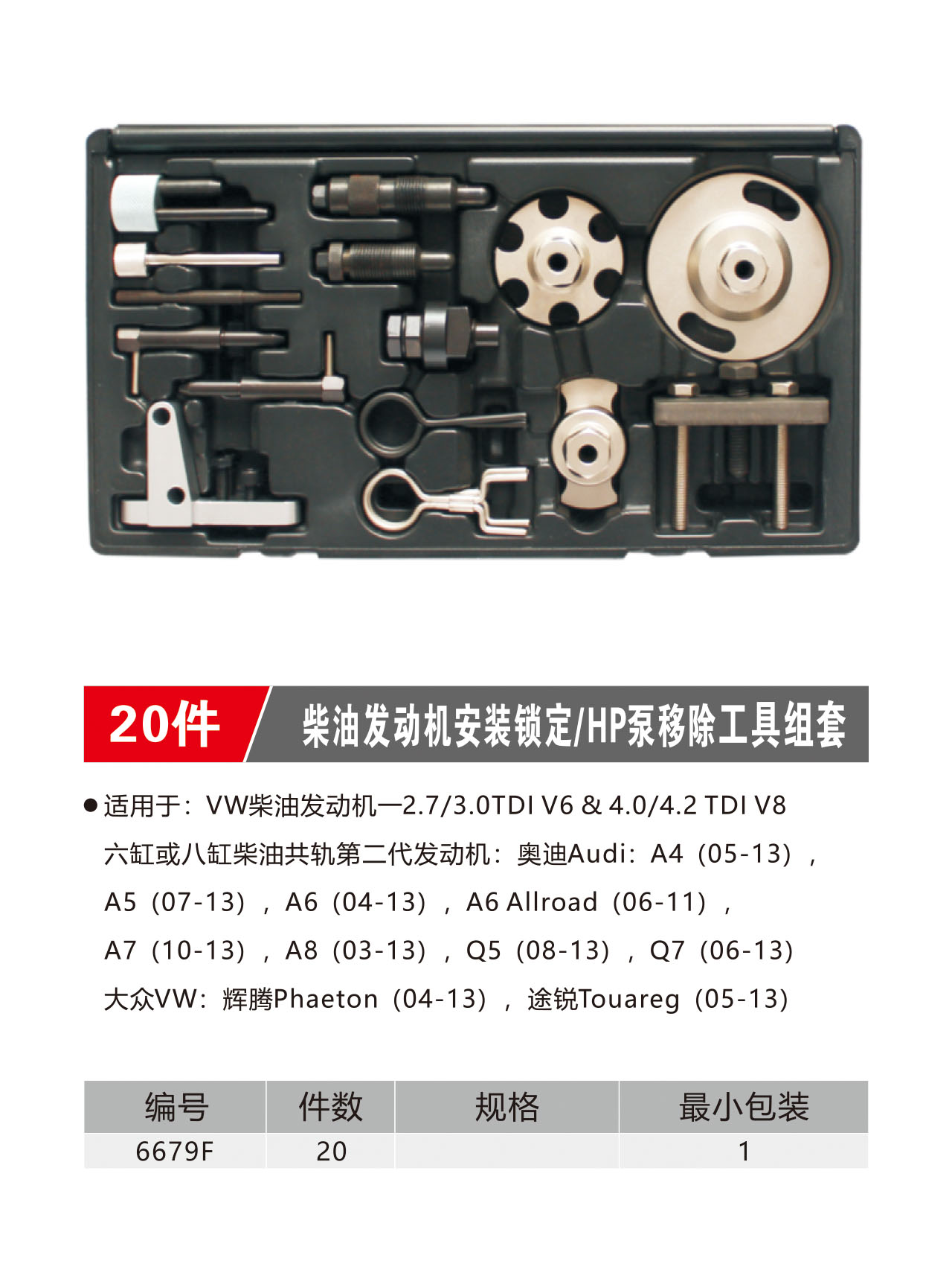 20件柴油发动机安装锁定/HP泵移除工具组套（NO.6679F）