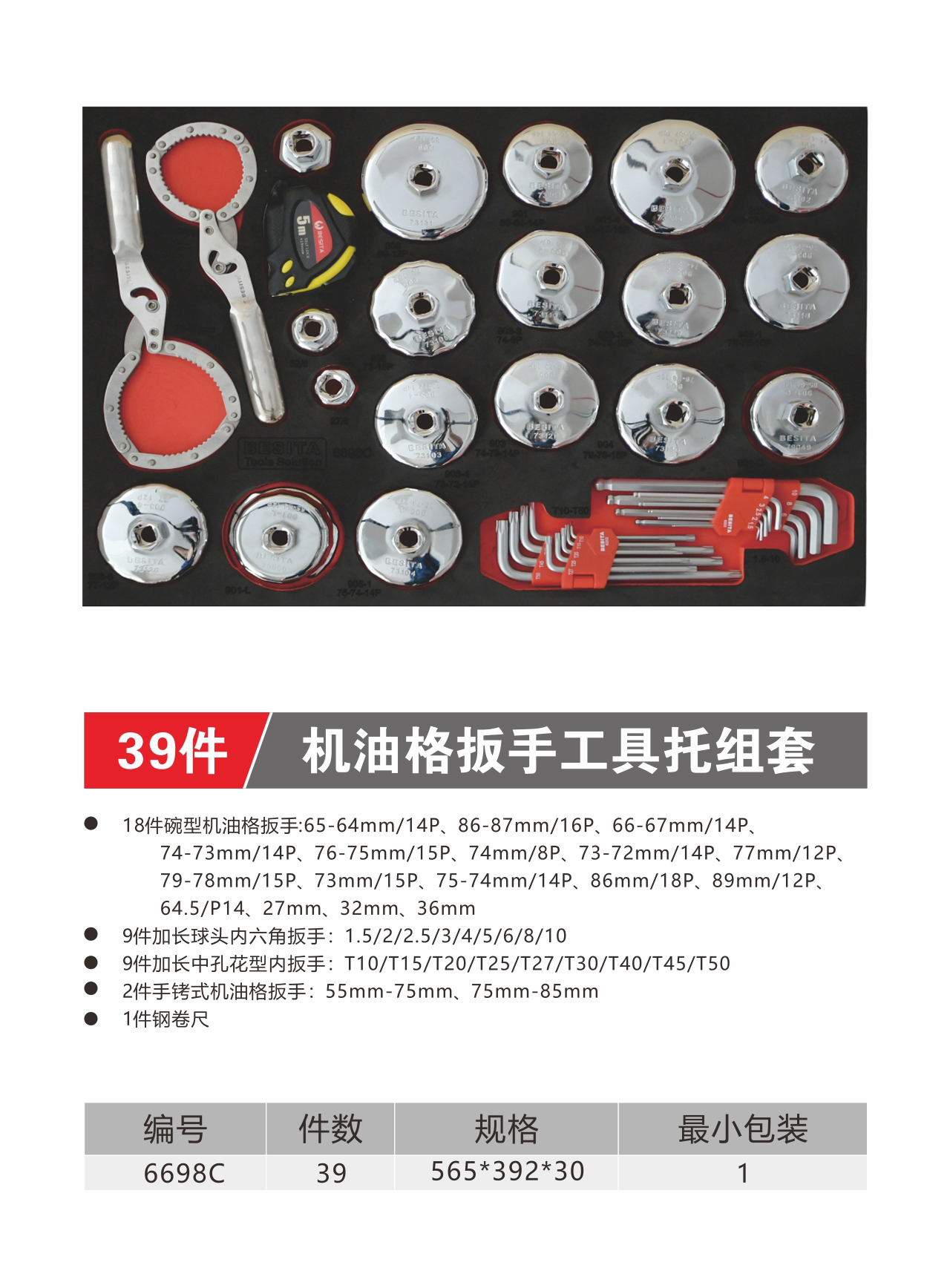 39件机油格扳手工具托组套（NO.6698C)