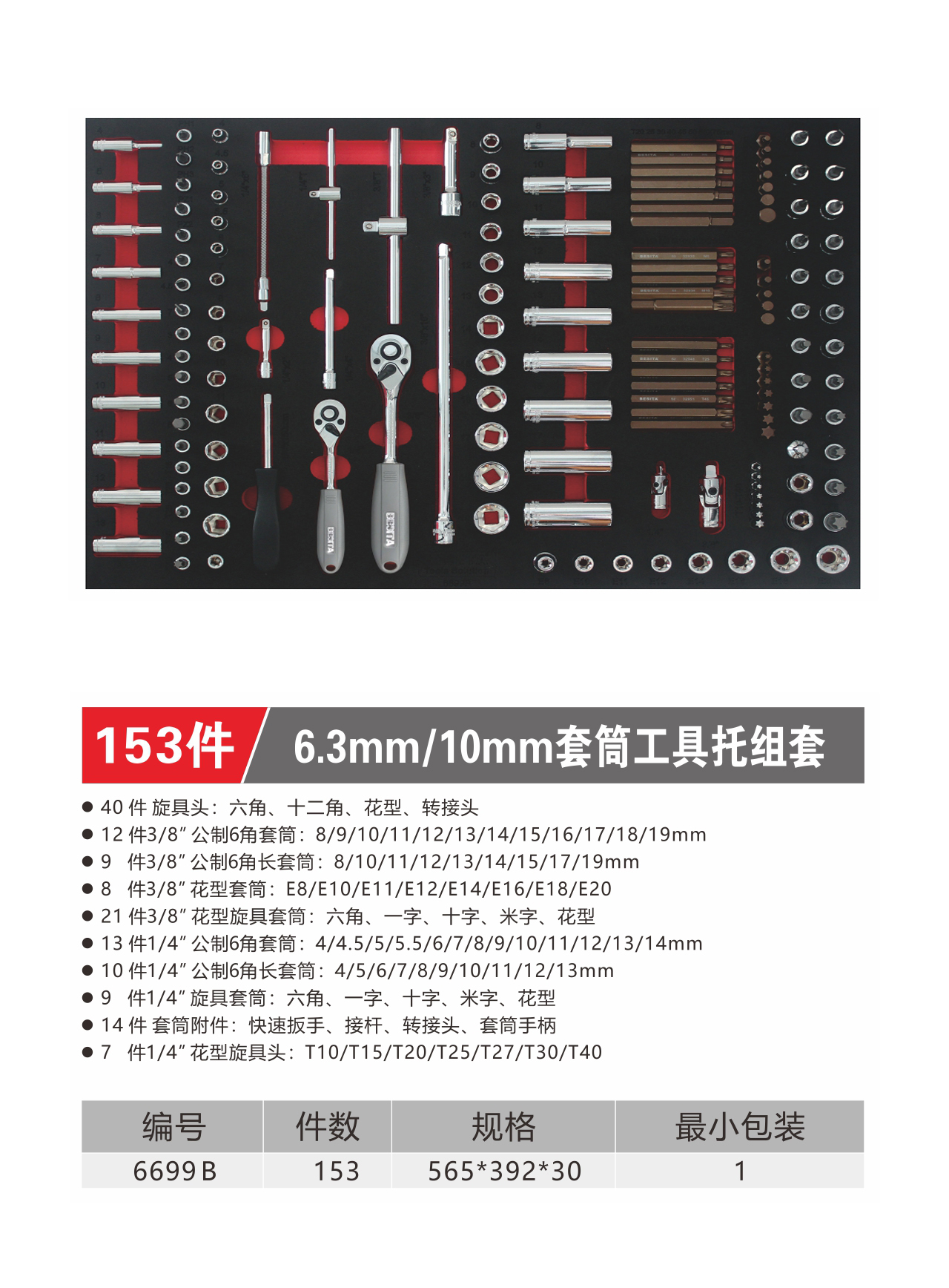153件6.3mm/10mm套筒工具托组套（NO.6699B）