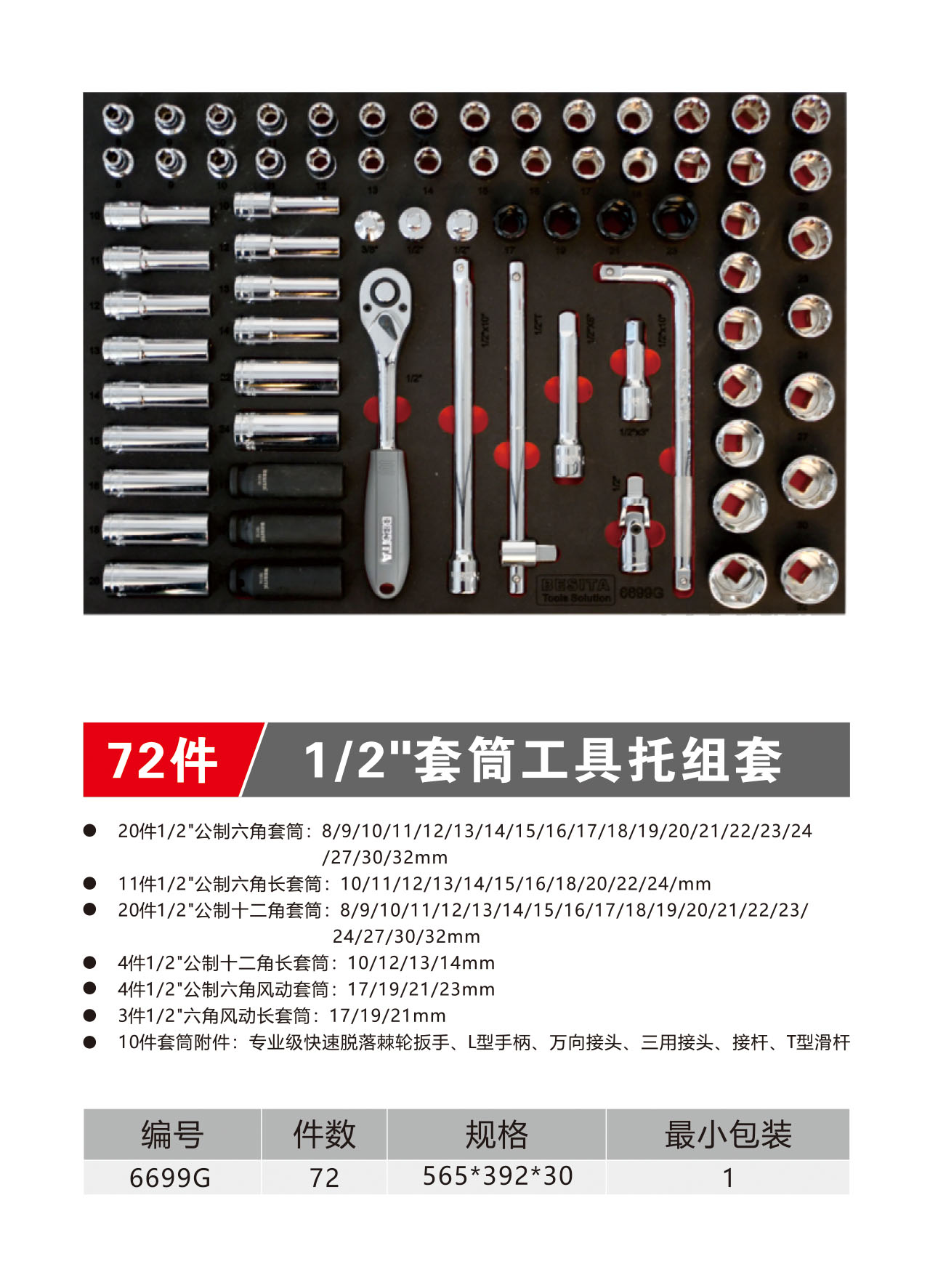 72件1/2''套筒工具托组套（NO.6699G）