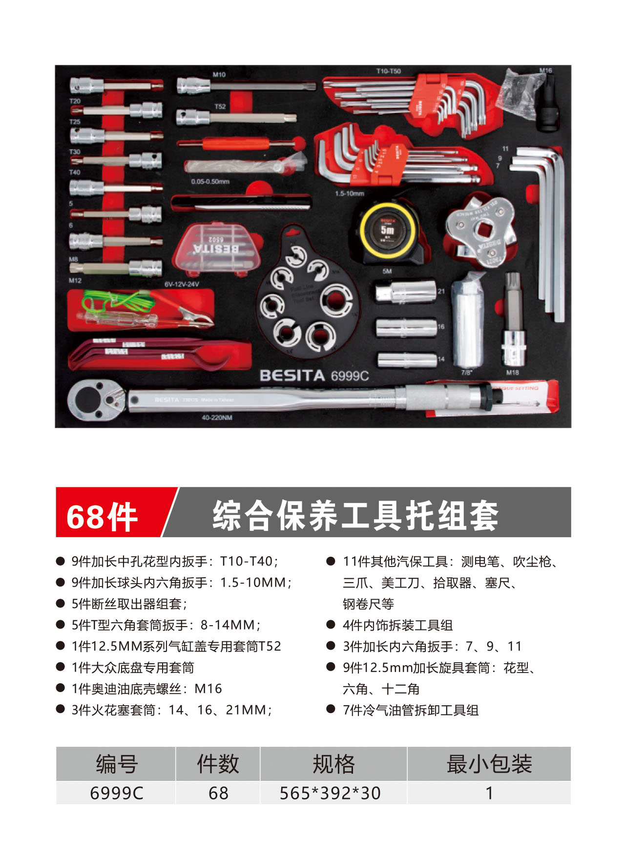 68件综合保养工具托组套（NO：6999C)