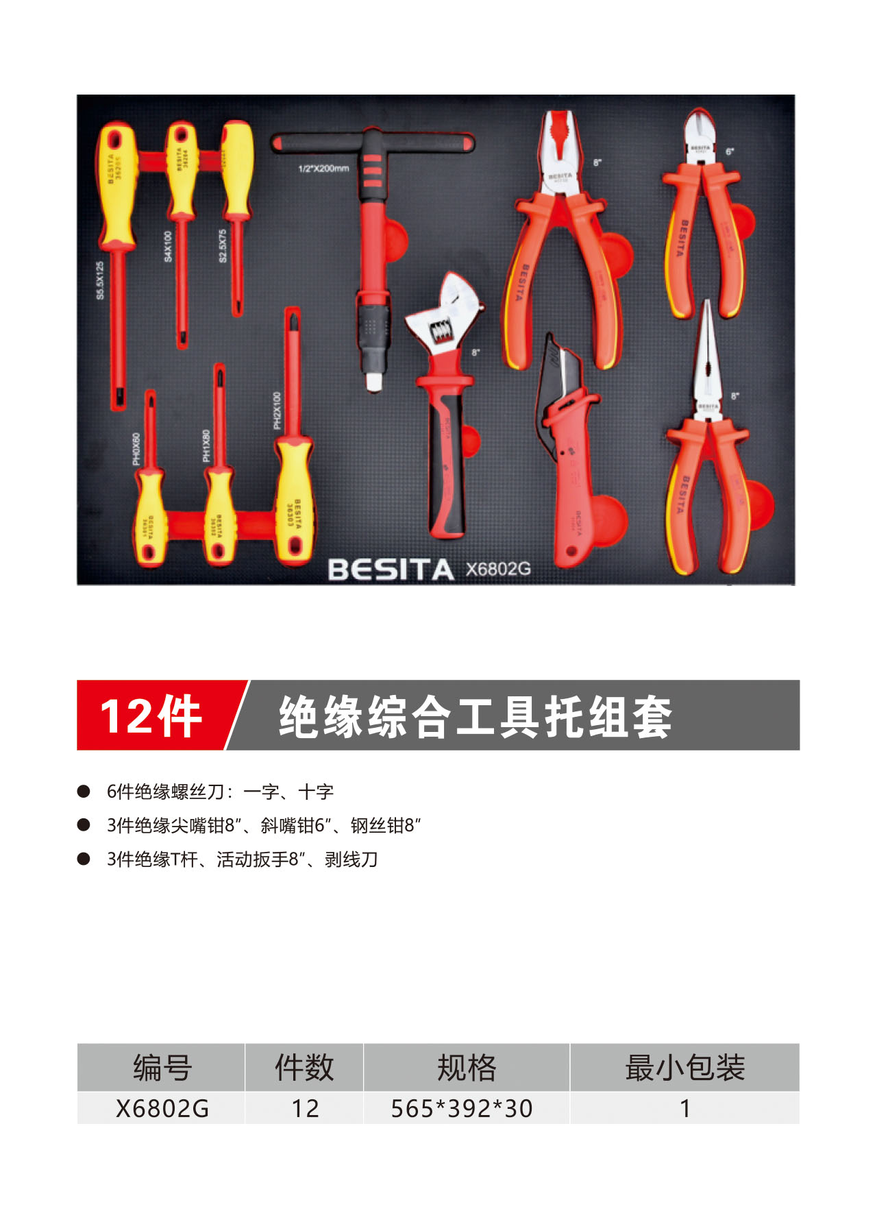 12件绝缘综合工具托组套（NO.X6802G）