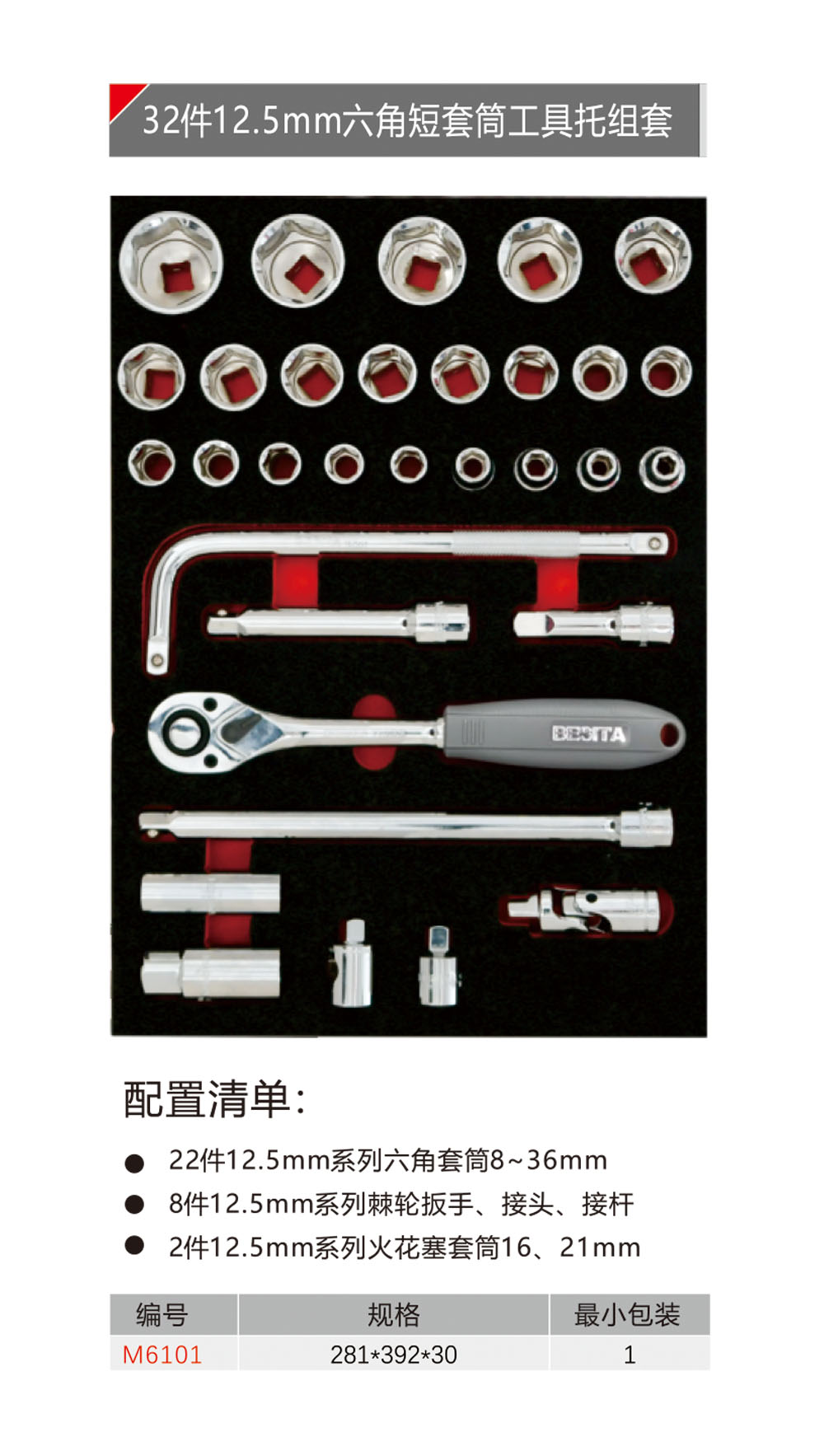 32件12.5mm六角套筒工具托组套（NO.M6101）