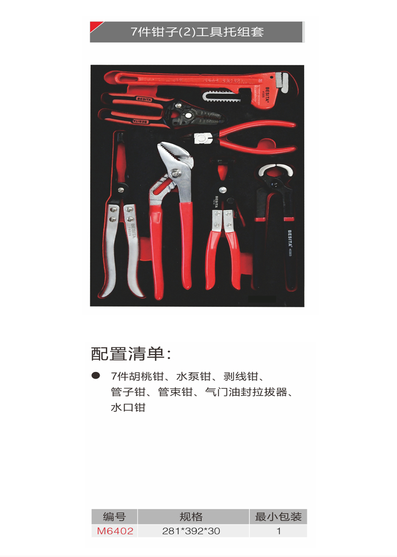 7件钳子（2）工具托组套（NO.M6402）