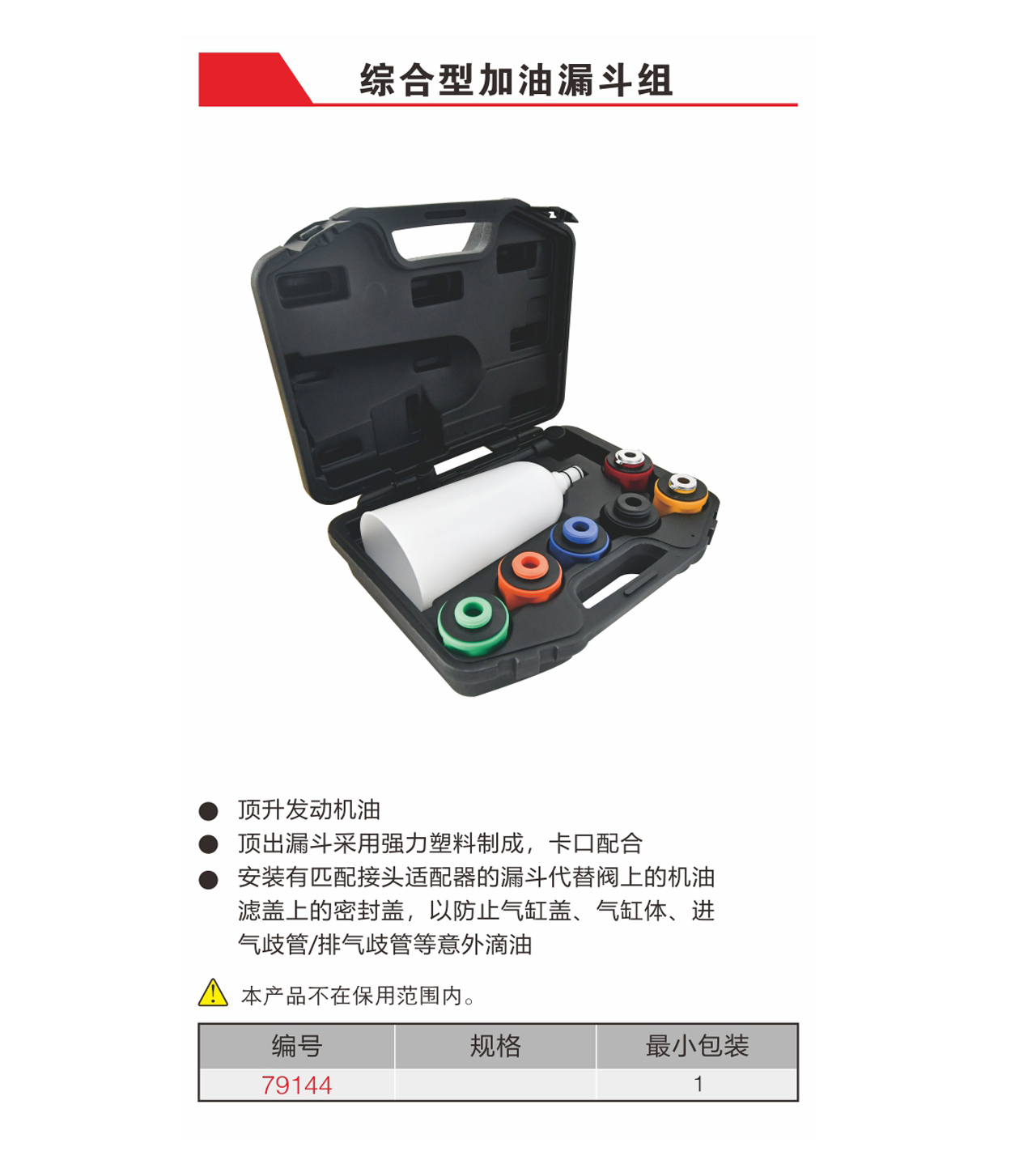 综合型加油漏斗组（NO.79144）