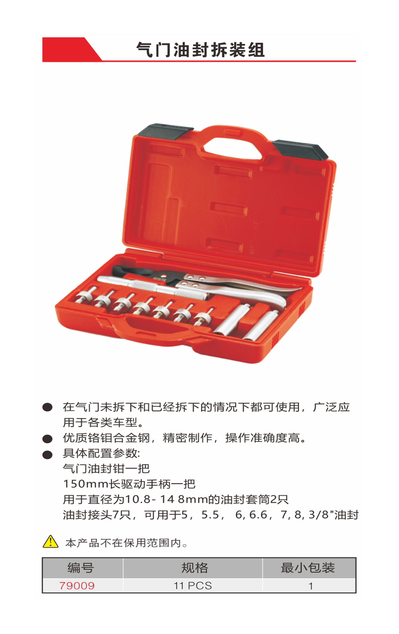 汽门油封拆装组（NO.79009）