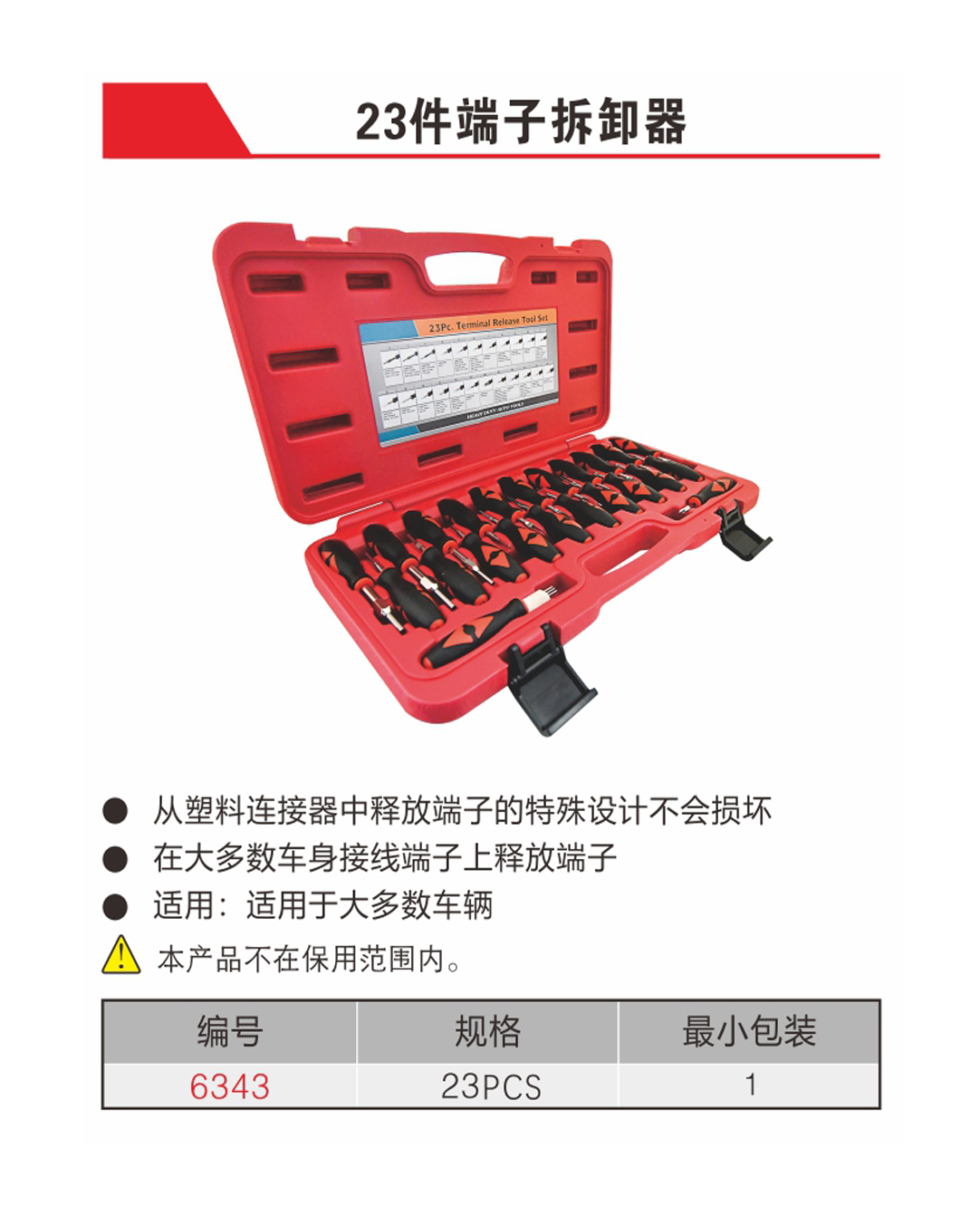 23件端子拆卸器（NO.6343）