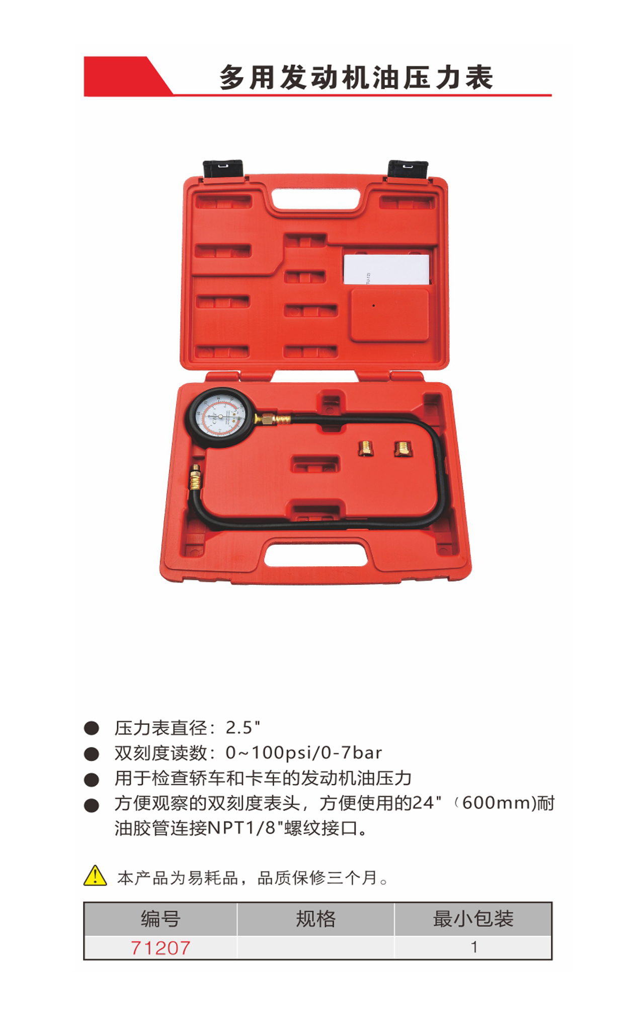 多用发动机油压表（NO.71207）