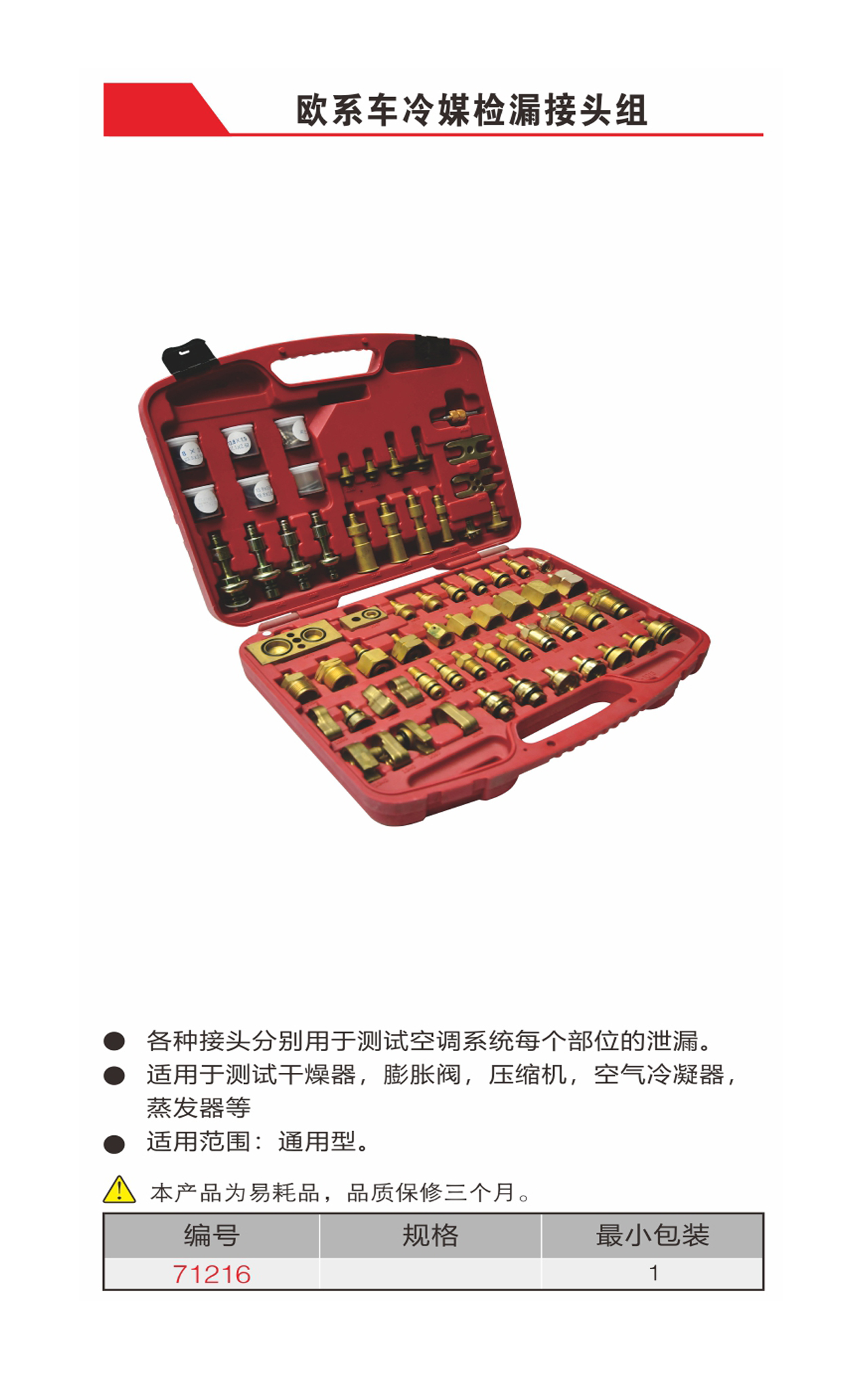 欧系车冷媒检漏接头组（NO.71216）