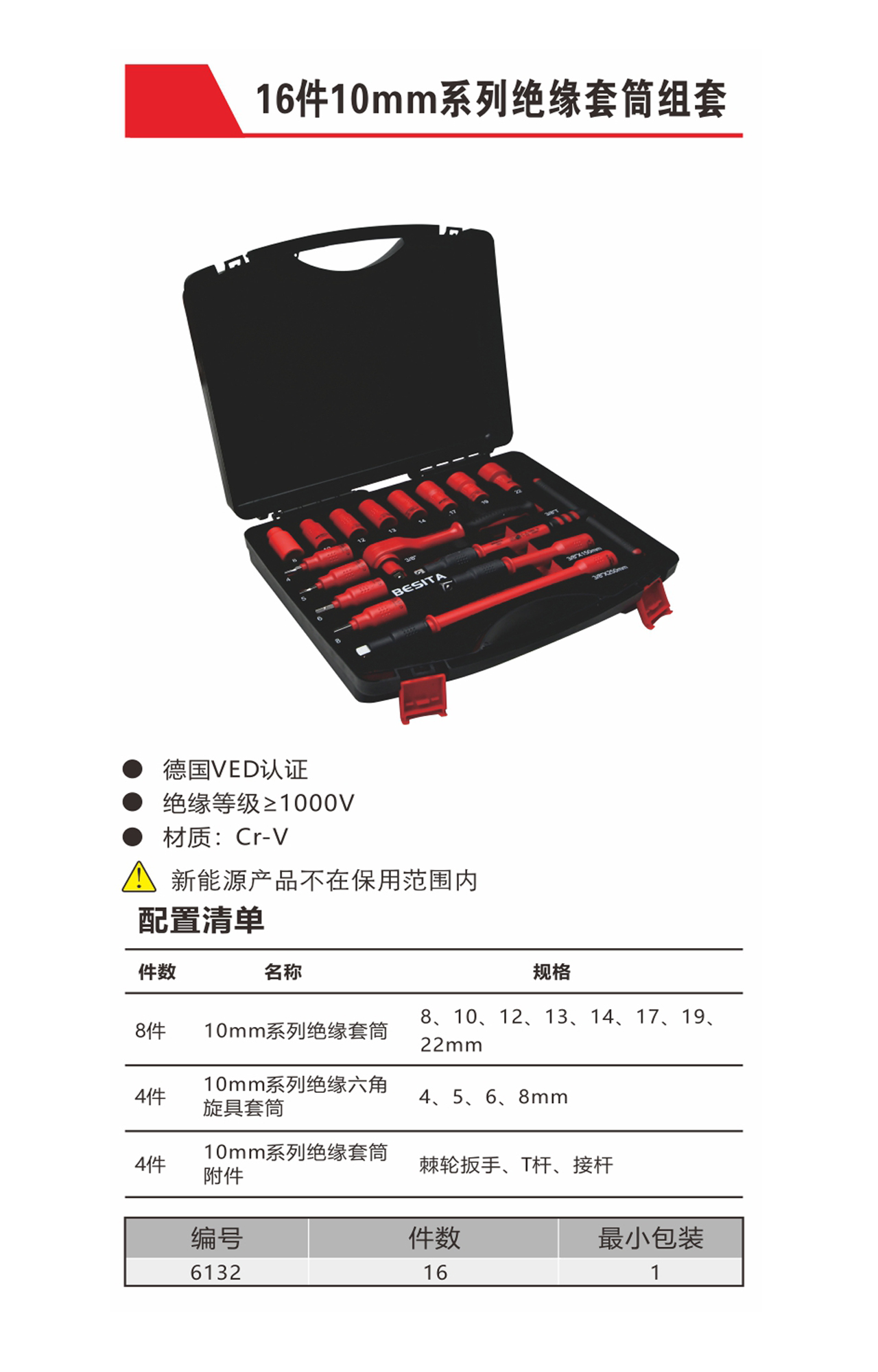 16件10mm系列绝缘套筒组套（NO.6132）
