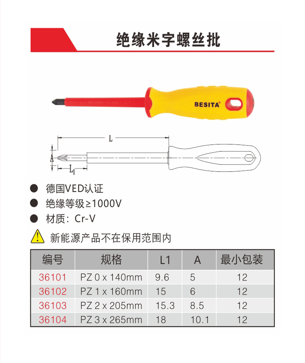 绝缘米字螺丝批（NO.3610136104） 新能源工具 深圳市百思泰科技有限公司