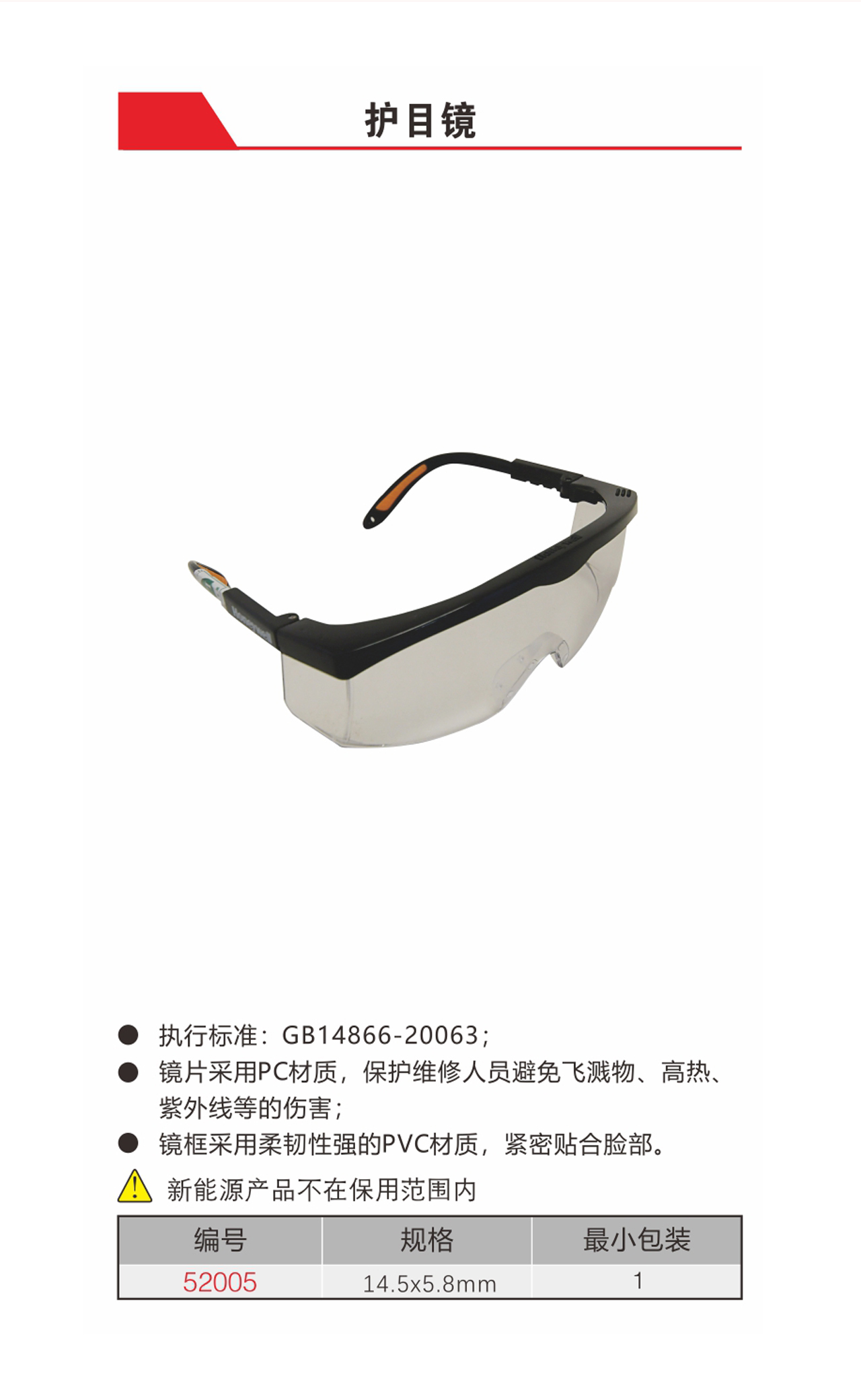 护目镜（NO.52005）