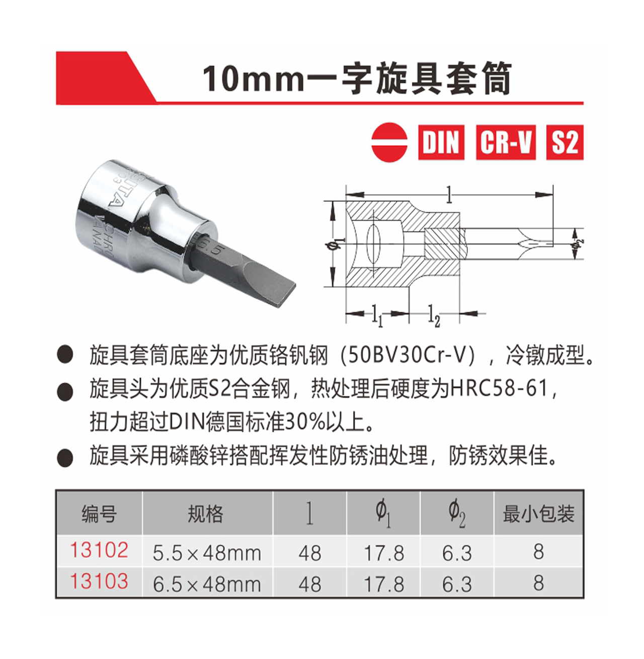 10mm一字旋具套筒（NO.13102-13103）