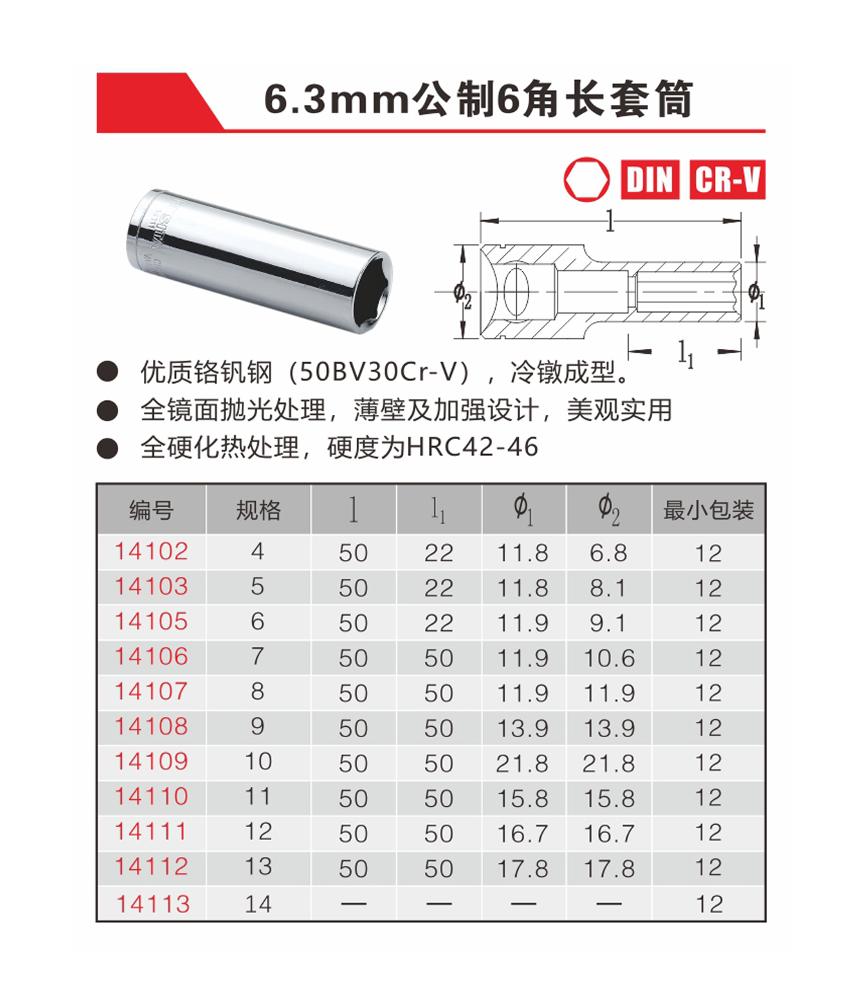 6.3mm公制6角长套筒（NO.14102-14113）