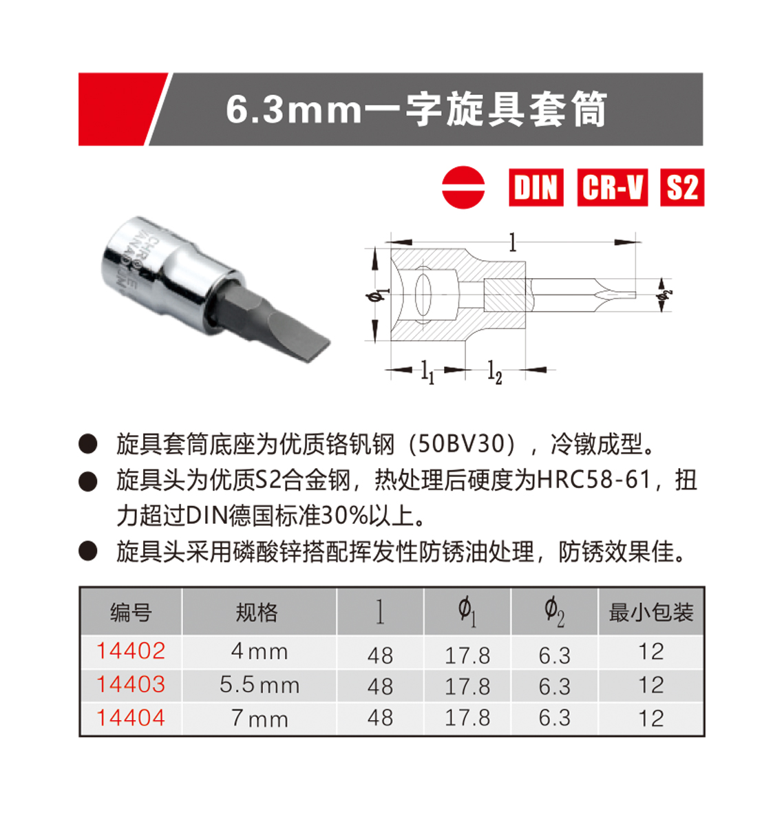 6.3mm一字旋具套筒（NO.14402-14404）