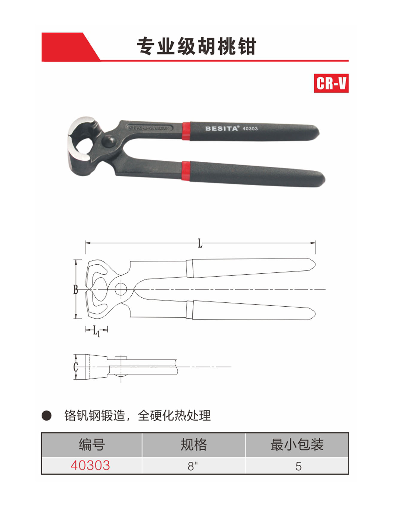 专业级胡桃钳（NO.40303)