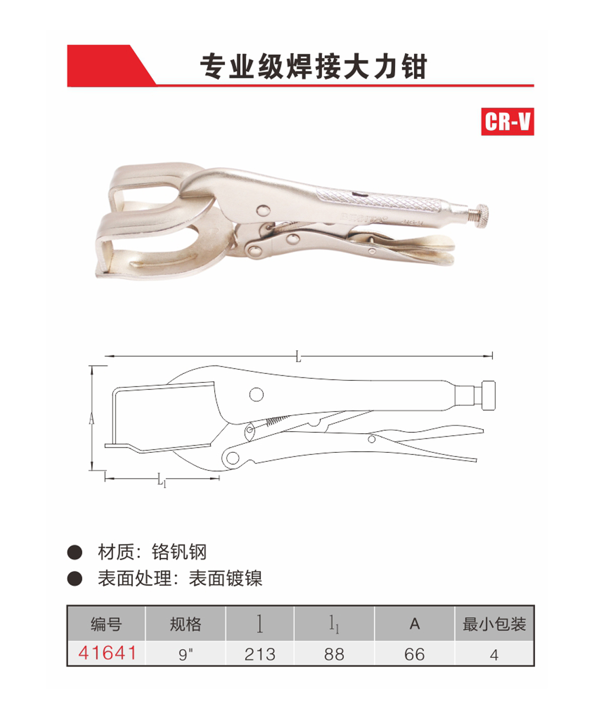 专业级焊接大力钳（NO.41641)