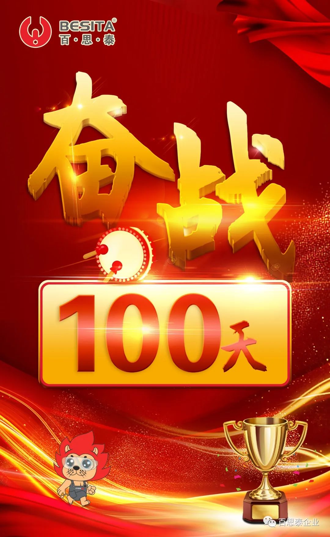 百思泰 | 逆势而上,奋战100天 百思泰 | 逆势而上,奋战100天