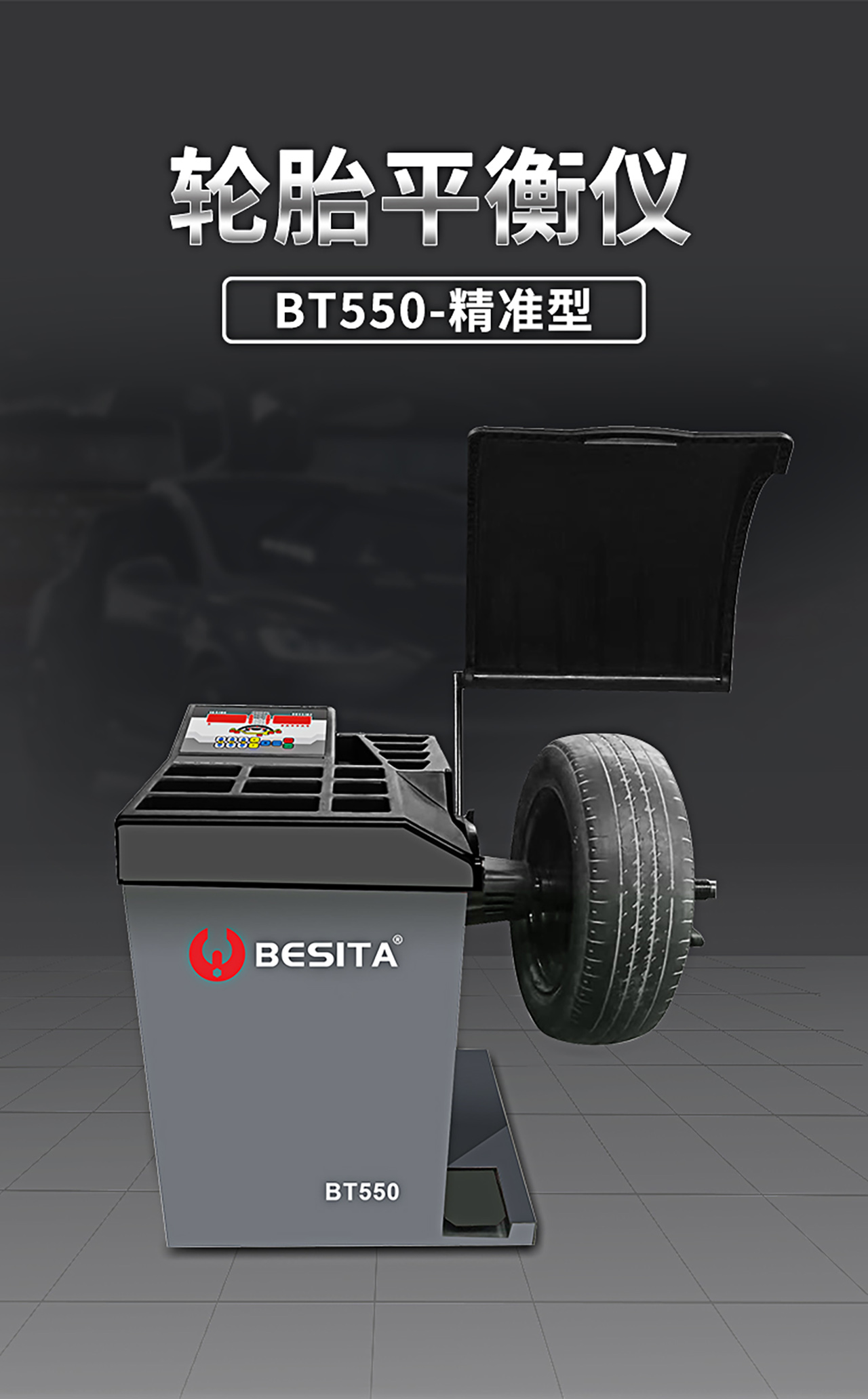 轮胎平衡仪（NO.BT550）