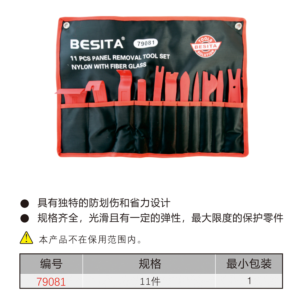 11件内饰拆装工具组套（NO.79081）