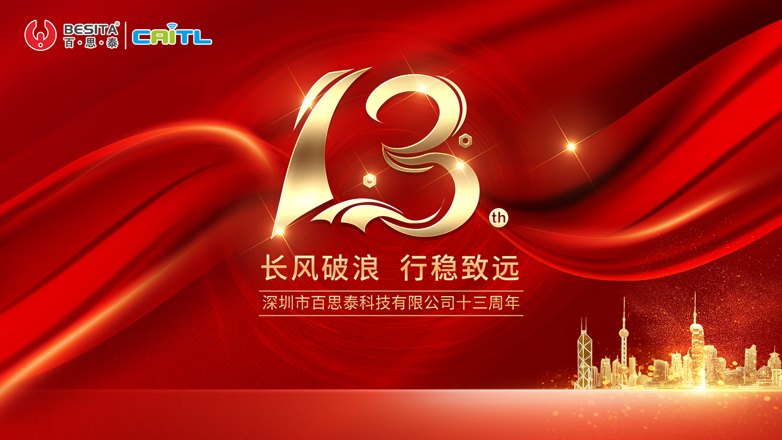 热烈祝贺百思泰13周年年会圆满成功 热烈祝贺百思泰13周年年会圆满成功