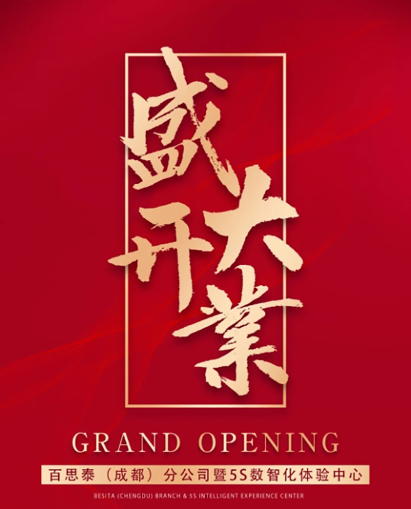盛大开业|百思泰（成都）分公司暨5S数智化体验中心