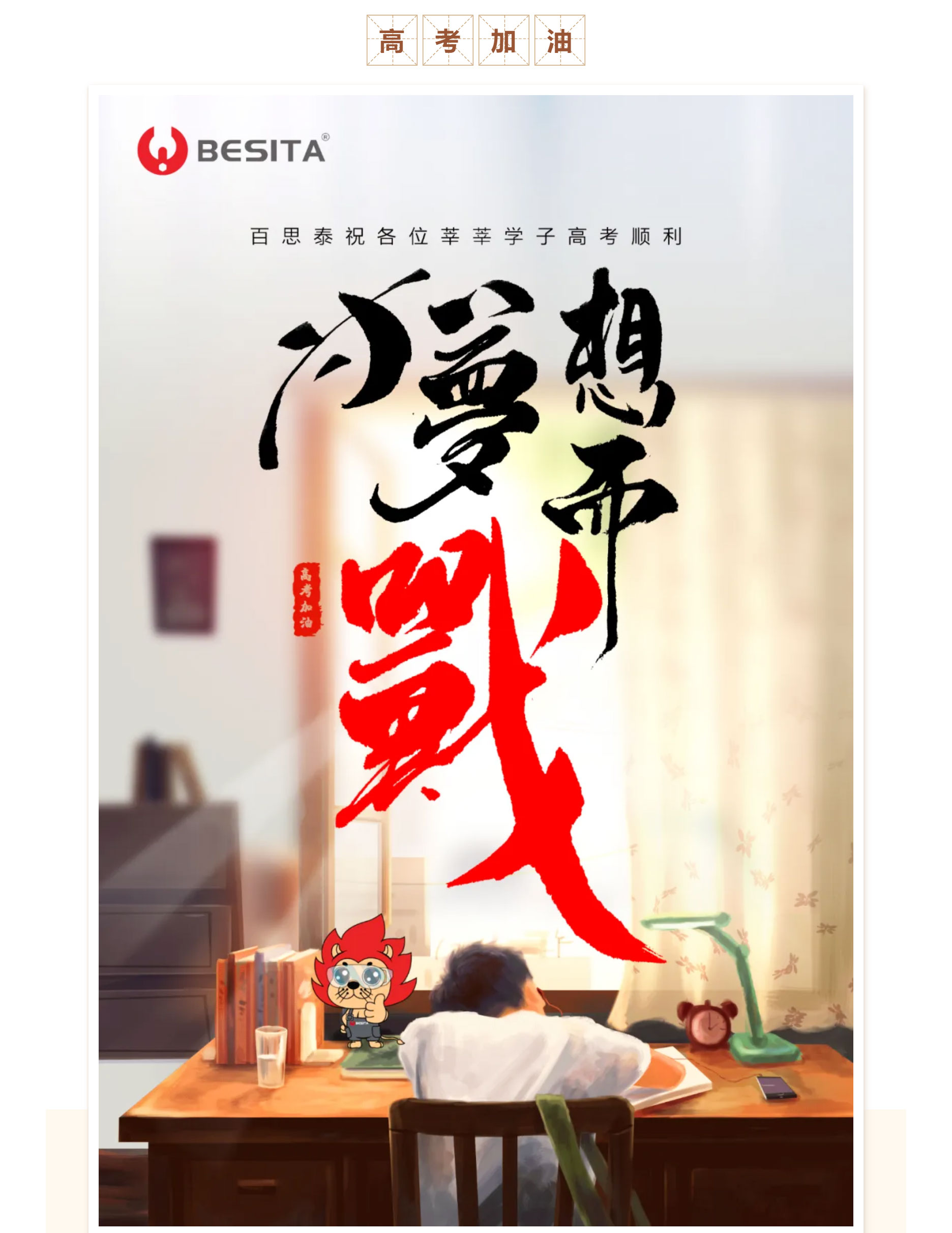 高考加油|与百思泰共赴梦想之约