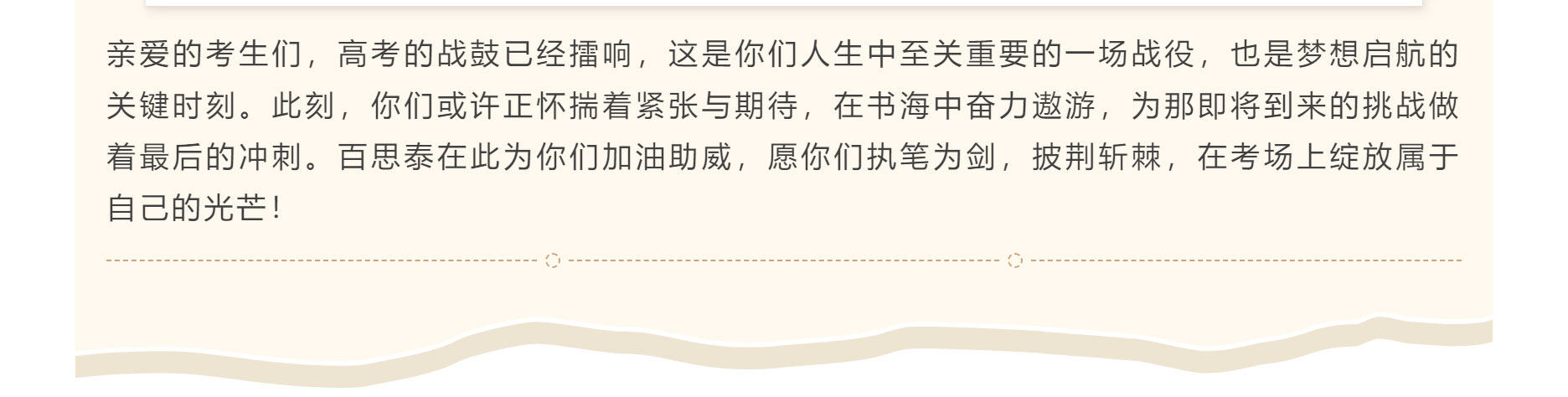 高考加油|与百思泰共赴梦想之约