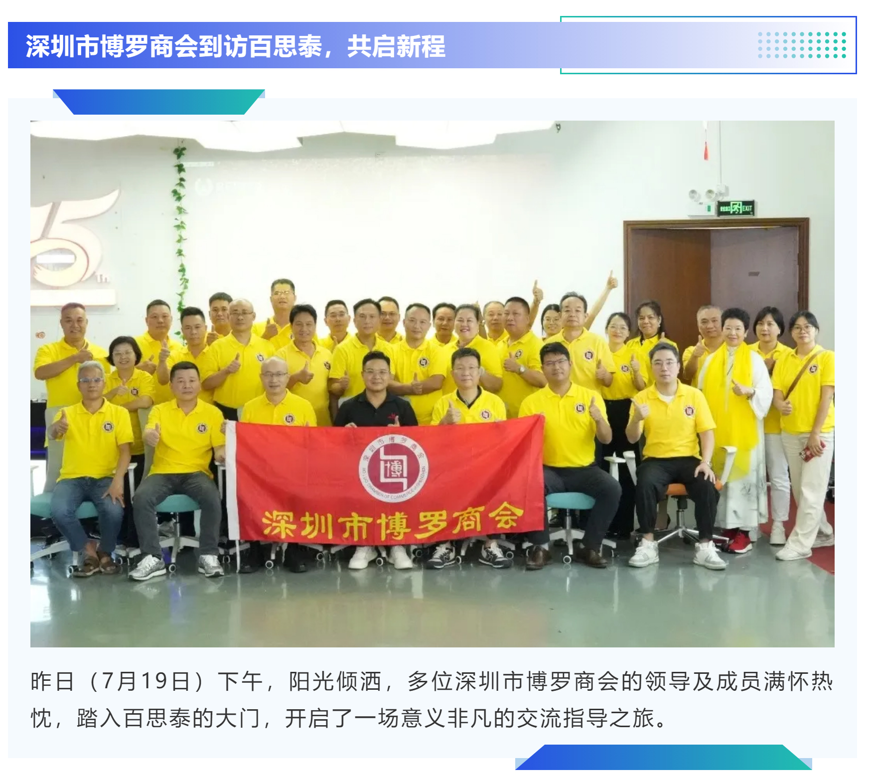 深圳市博罗商会探访百思泰|共鉴匠心，共话未来