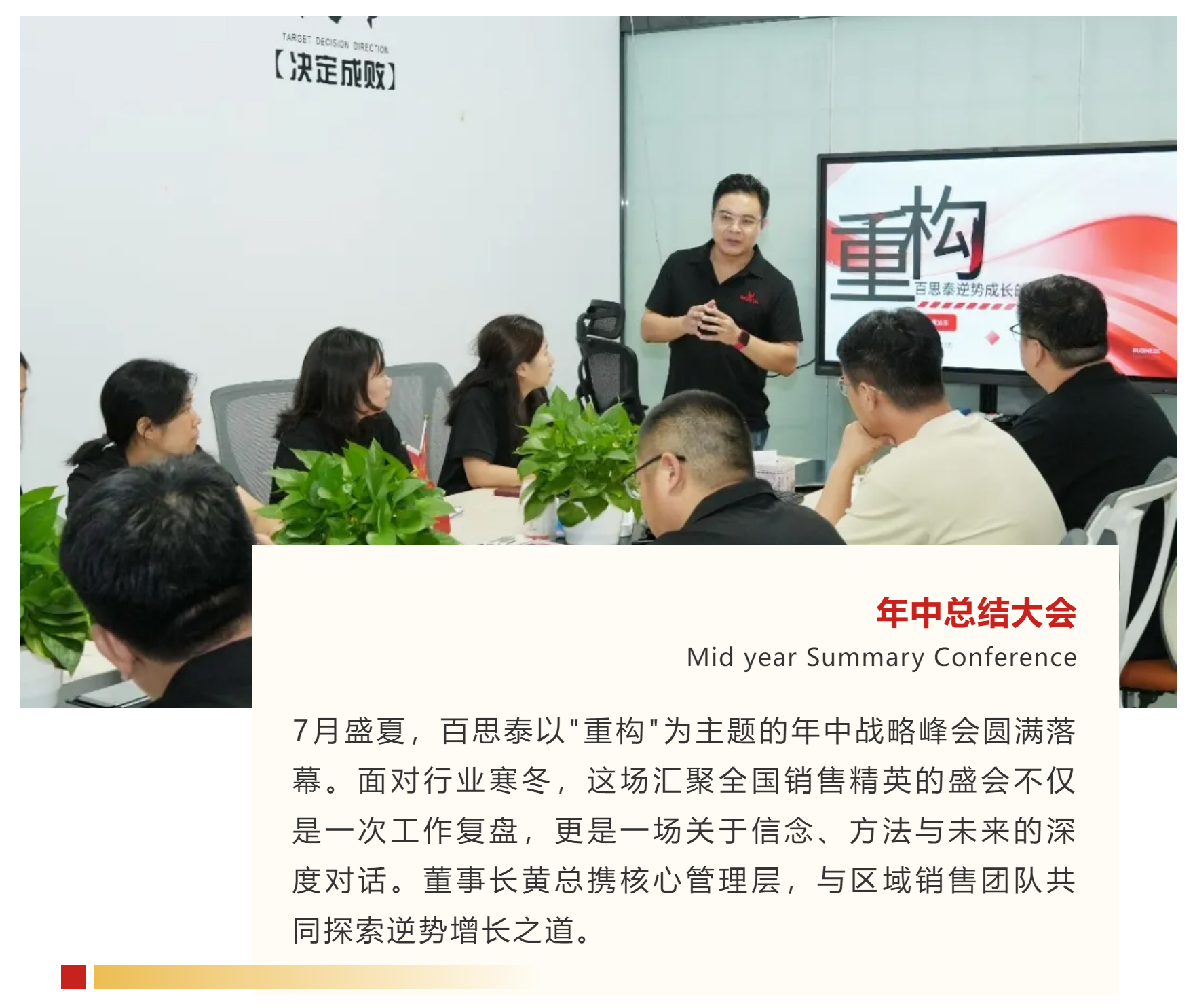 年中战略研讨会|重构升维谋新局，逆势共进启新程