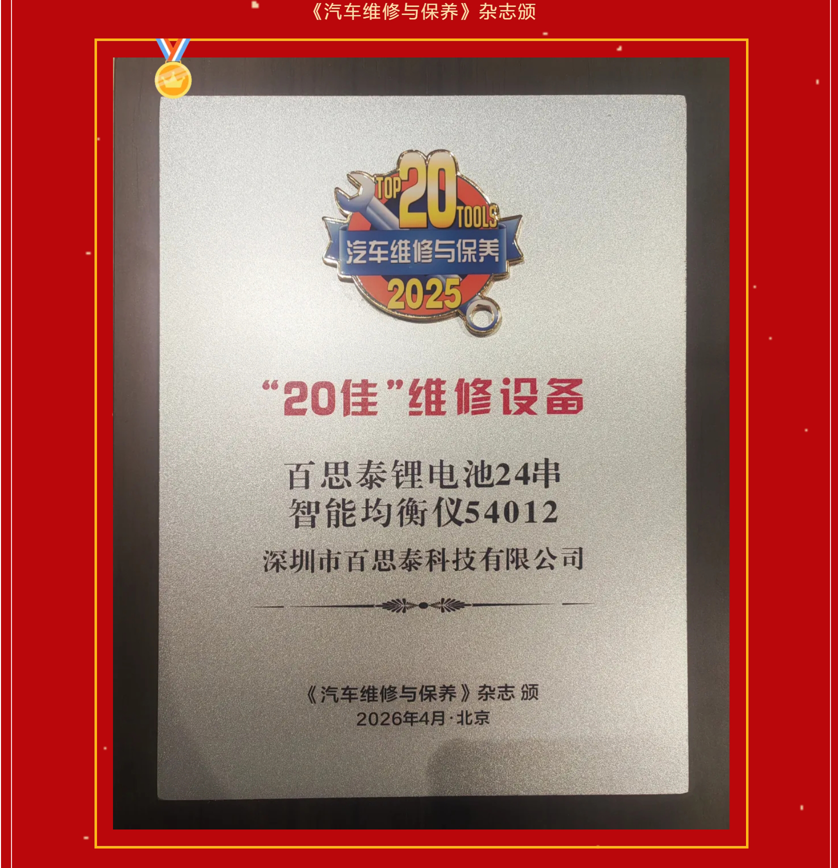 双喜临门|百思泰荣膺2025行业“30强”及“20佳”维修设备奖