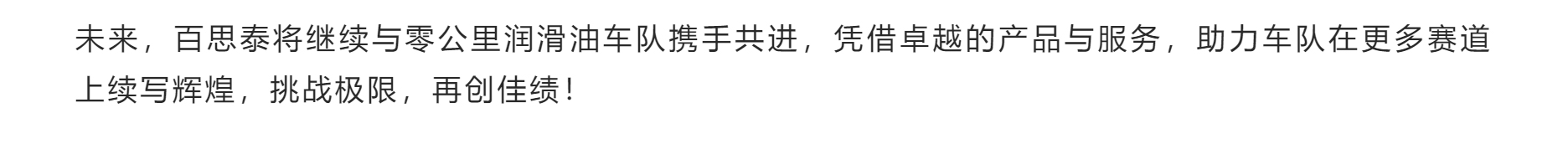 祝贺战略伙伴|零公里润滑油车队RDS上海站夺冠