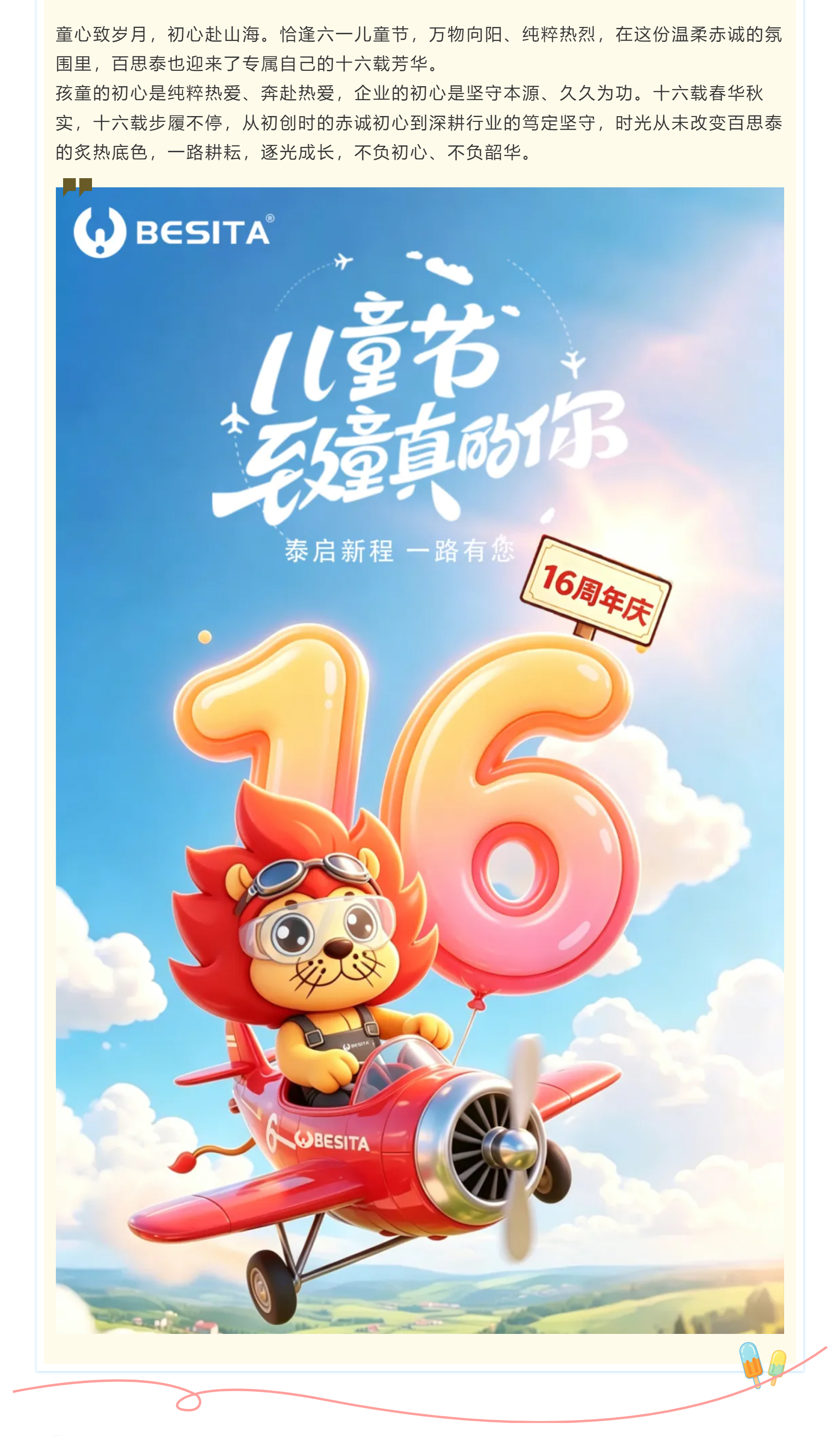 泰启新程，一路有您｜百思泰16周年庆典圆满落幕