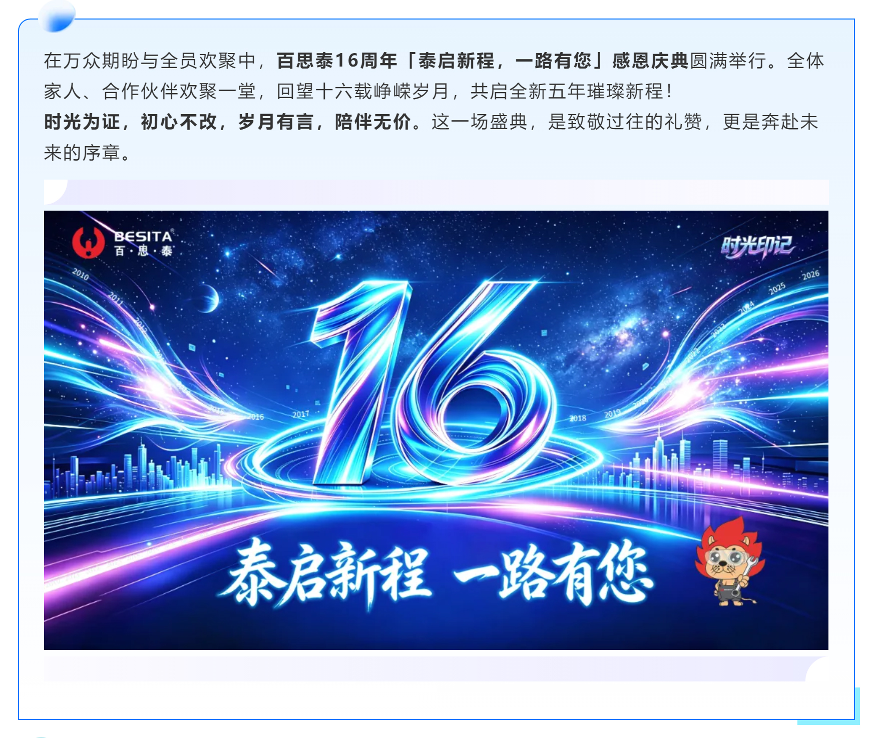 泰启新程，一路有您｜百思泰16周年庆典圆满落幕