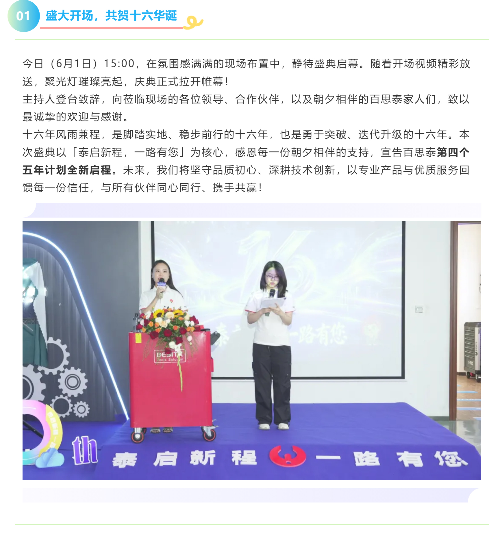 泰启新程，一路有您｜百思泰16周年庆典圆满落幕