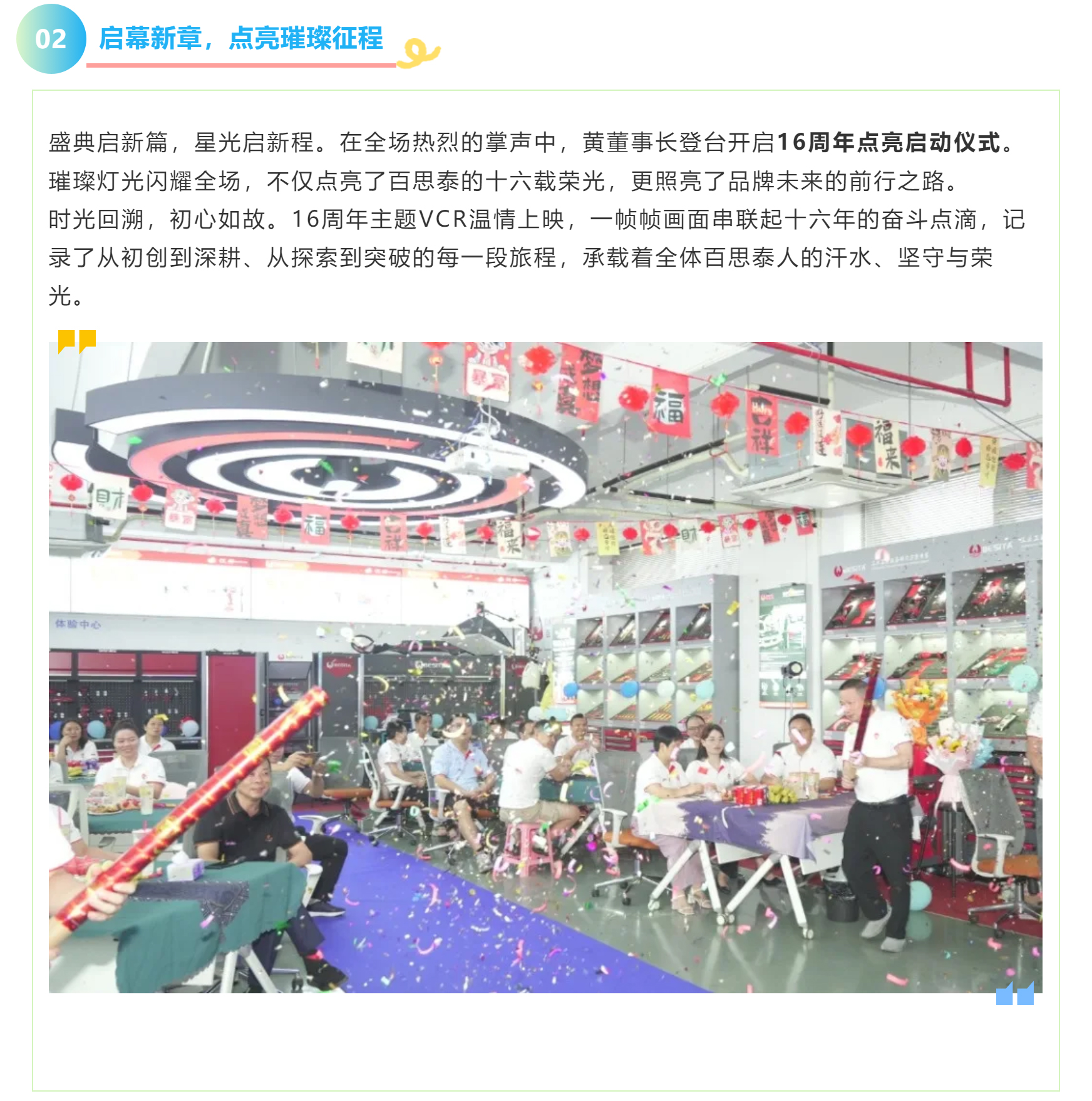 泰启新程，一路有您｜百思泰16周年庆典圆满落幕