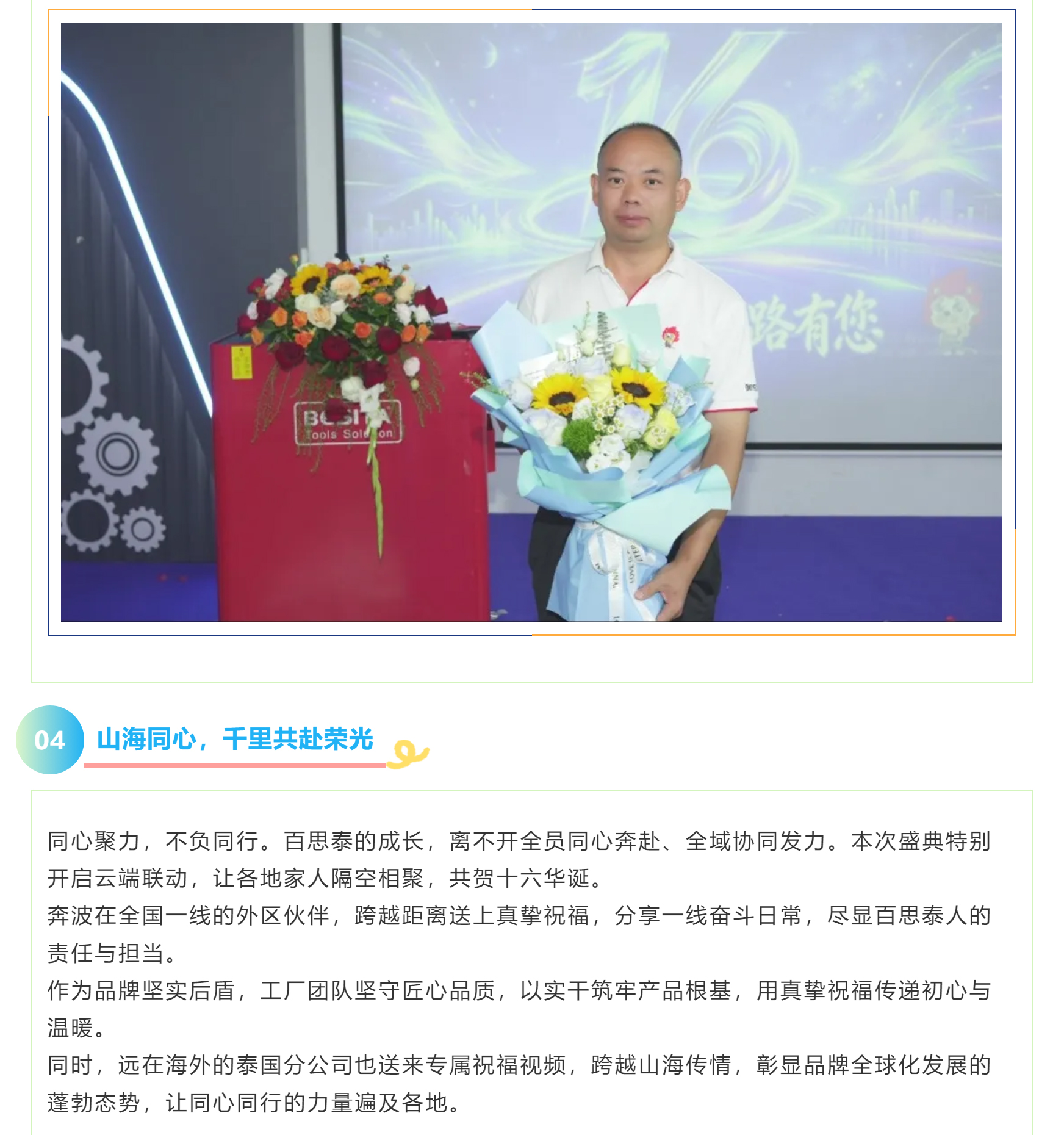 泰启新程，一路有您｜百思泰16周年庆典圆满落幕