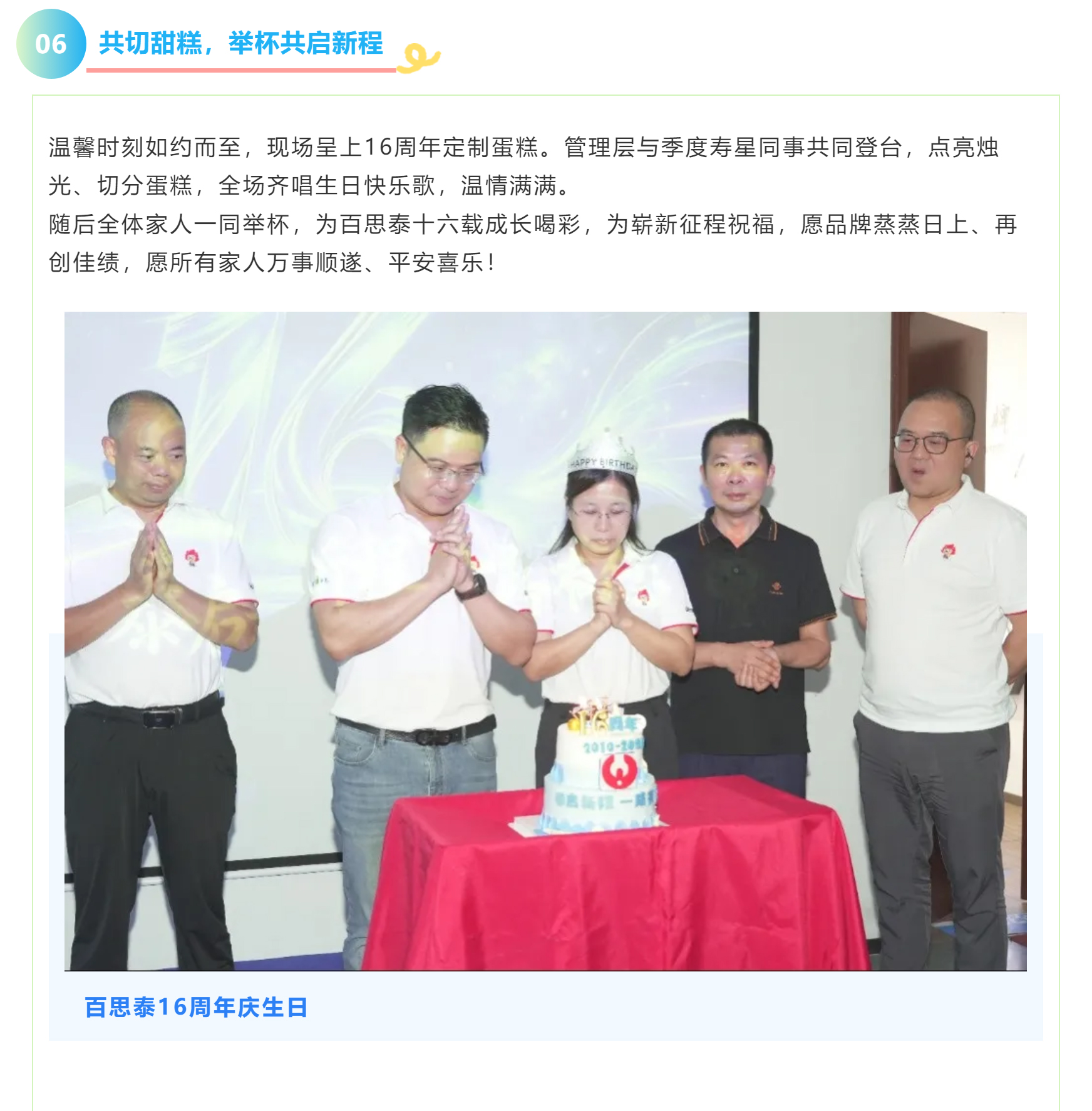 泰启新程，一路有您｜百思泰16周年庆典圆满落幕