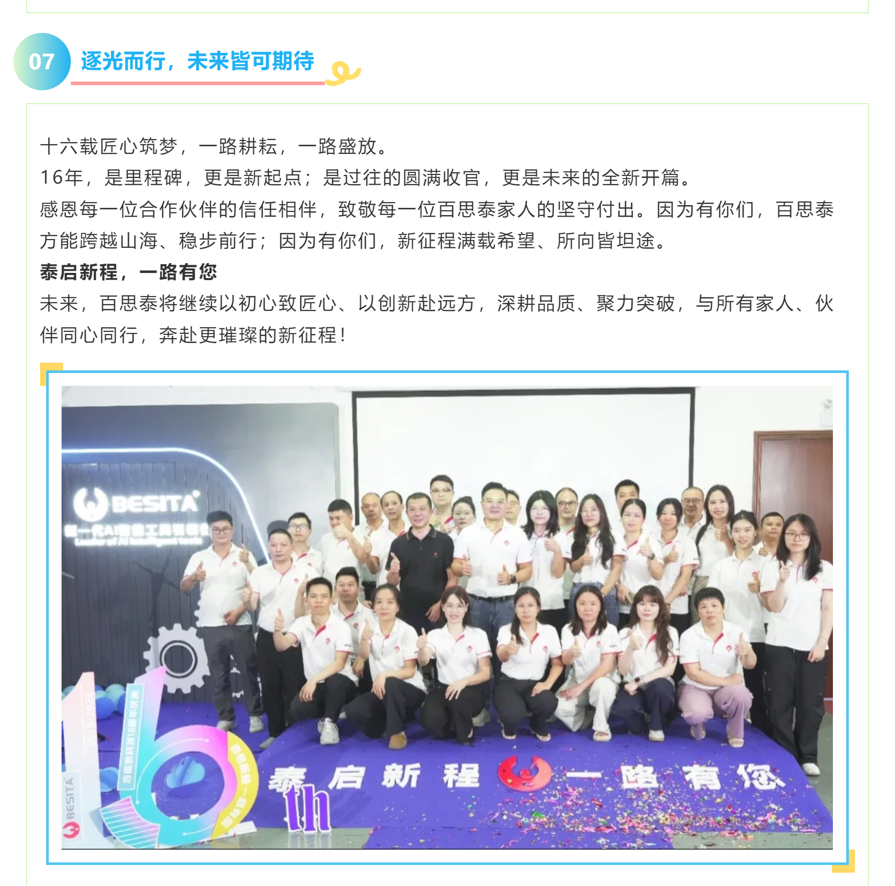 泰启新程，一路有您｜百思泰16周年庆典圆满落幕