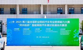 百思泰助力|“风向标杯”智能网联汽车测试装调技术赛