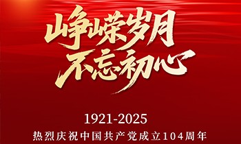 七一建党节 | 峥嵘岁月，不忘初心