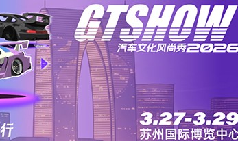 百思泰-苏州GTshow圆满收官|相约2027