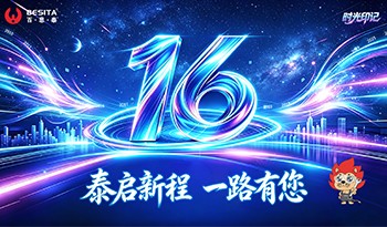 泰启新程，一路有您｜百思泰16周年庆典圆满落幕