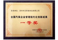 全国汽保企业 管理现代化创新成果 一等奖
