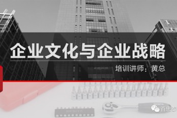百思泰 | 企业文化与企业战略